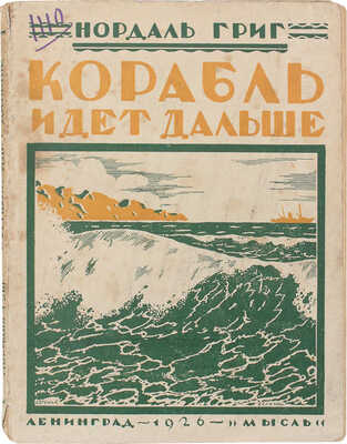 Григ Н. Корабль идет дальше / Пер. с дат. А.Н. и М.П. Иоргенсен. Л.: Мысль, 1926.